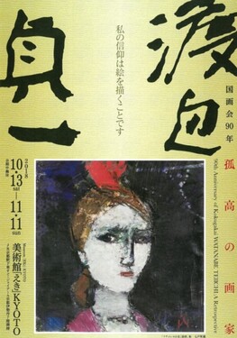 ◇終了◇ 国画会90年 孤高の画家 渡辺貞一 ―私の信仰は絵を描く ◇終了◇ 国画会90年 孤高の画家 渡辺貞一 ―私の信仰は絵を描く